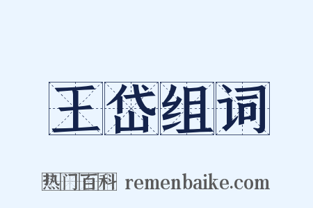 王岱组词是什么意思的图片